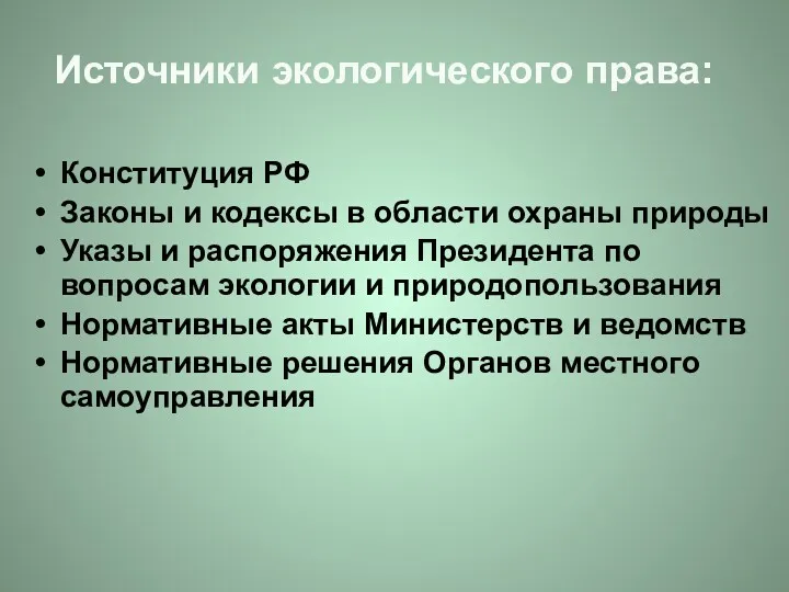 Источники экологического права: Конституция РФ Законы и кодексы в области