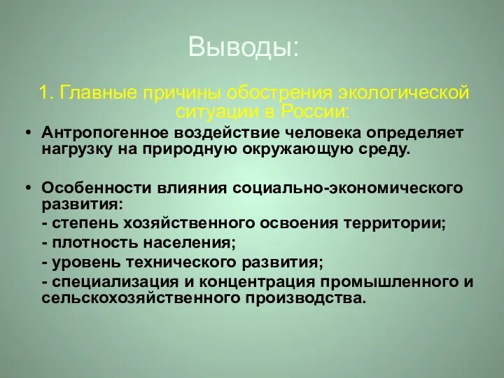 Выводы: 1. Главные причины обострения экологической ситуации в России: Антропогенное