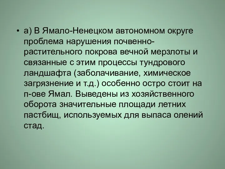 а) В Ямало-Ненецком автономном округе проблема нарушения почвенно-растительного покрова вечной