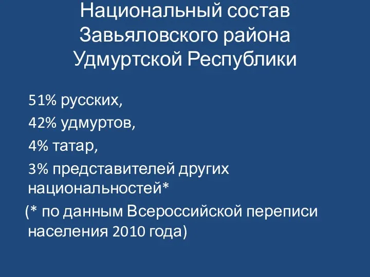 Национальный состав Завьяловского района Удмуртской Республики 51% русских, 42% удмуртов,