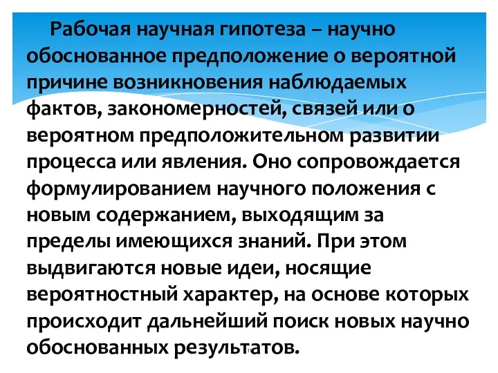 . Рабочая научная гипотеза – научно обоснованное предположение о вероятной