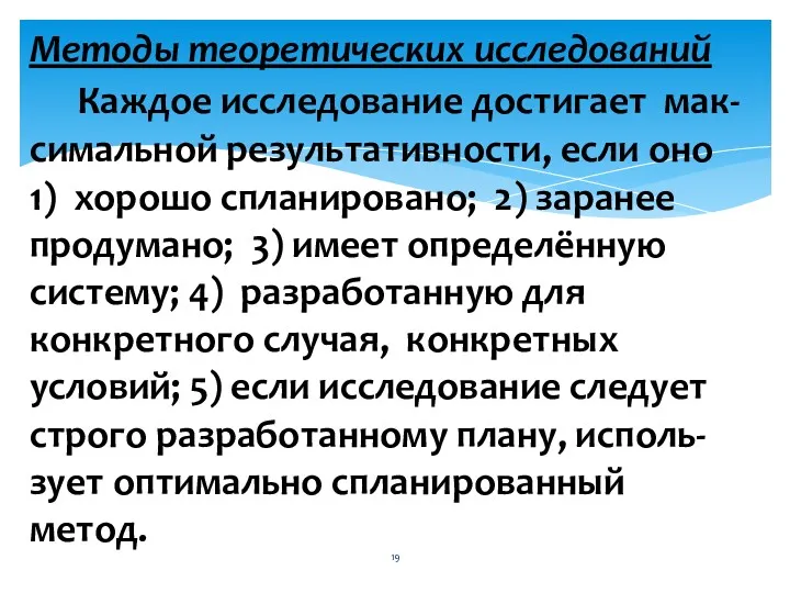 Методы теоретических исследований Каждое исследование достигает мак-симальной результативности, если оно