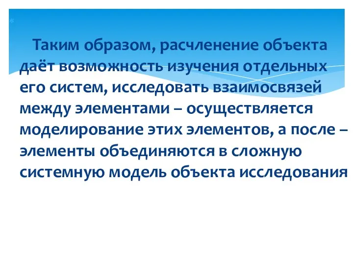 Таким образом, расчленение объекта даёт возможность изучения отдельных его систем,