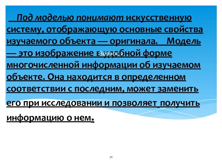 Под моделью понимают искусственную систему, отображающую основные свойства изучаемого объекта