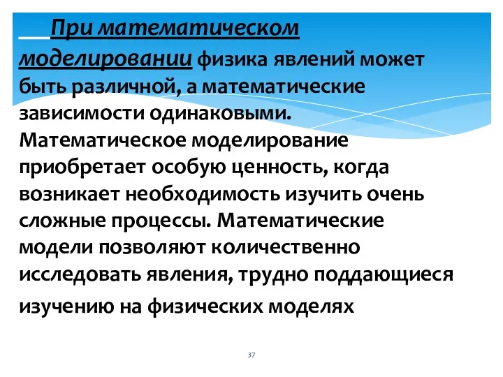 При математическом моделировании физика явлений может быть различной, а математические