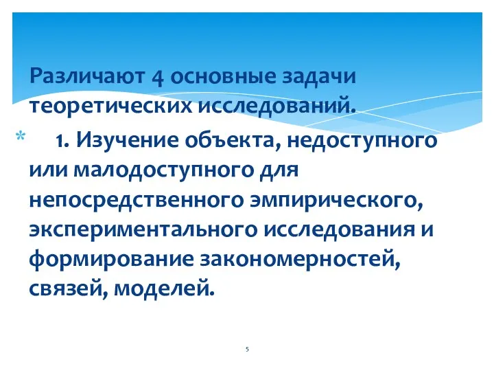 Различают 4 основные задачи теоретических исследований. 1. Изучение объекта, недоступного