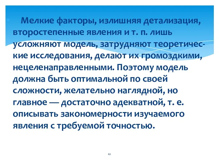 Мелкие факторы, излишняя детализация, второстепенные явления и т. п. лишь