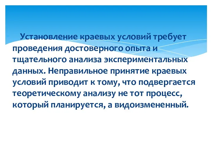 Установление краевых условий требует проведения достоверного опыта и тщательного анализа