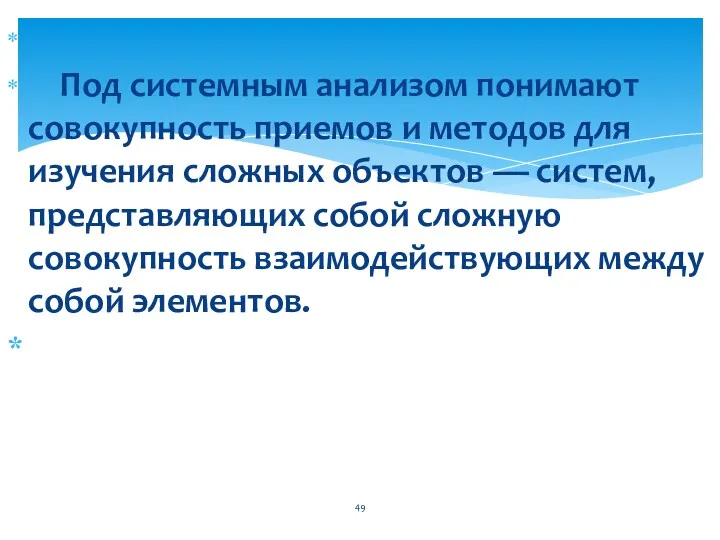 Под системным анализом понимают совокупность приемов и методов для изучения