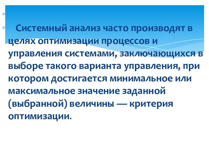 Системный анализ часто производят в целях оптимизации процессов и управления