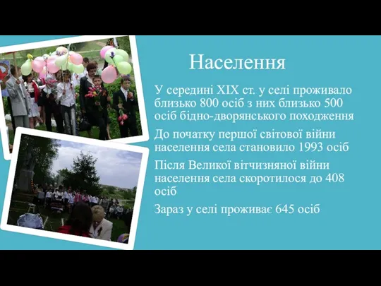 Населення У середині ХІХ ст. у селі проживало близько 800