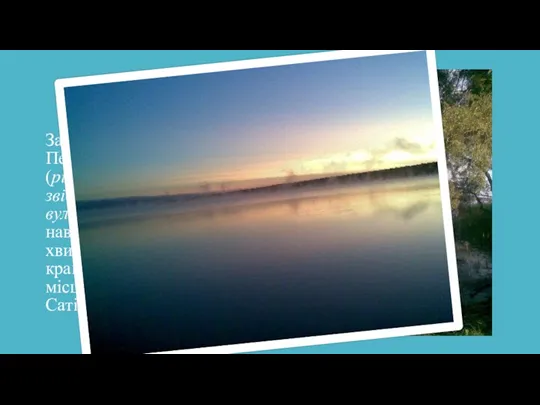 Море За лісом розташовано Печенізьке водосховище (річка Сіверський Донець, звідки