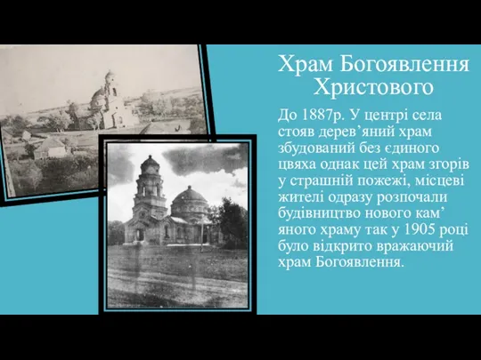 Храм Богоявлення Христового До 1887р. У центрі села стояв дерев’яний