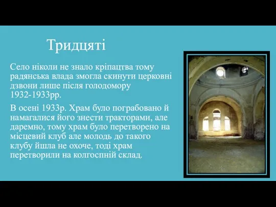 Тридцяті Село ніколи не знало кріпацтва тому радянська влада змогла