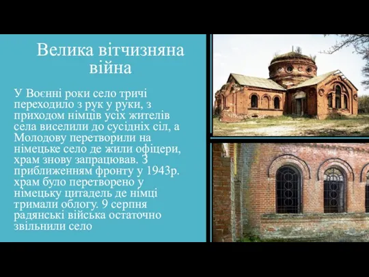 Велика вітчизняна війна У Воєнні роки село тричі переходило з