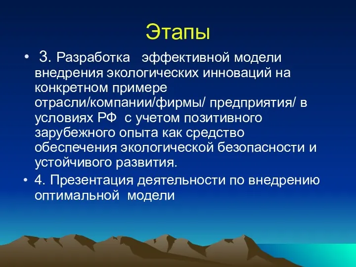 Этапы 3. Разработка эффективной модели внедрения экологических инноваций на конкретном примере отрасли/компании/фирмы/ предприятия/