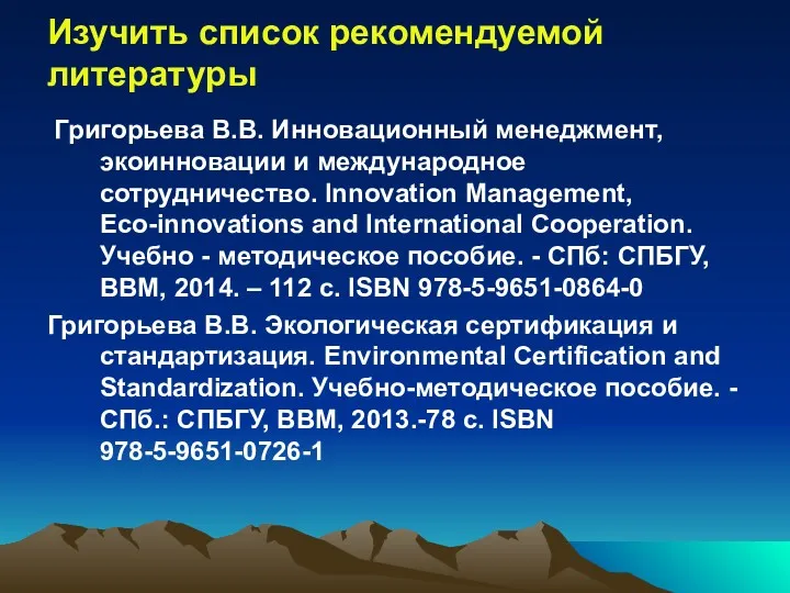 Изучить список рекомендуемой литературы Григорьева В.В. Инновационный менеджмент, экоинновации и международное сотрудничество. Innovation
