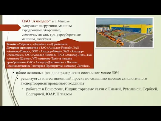 ОАО"Амкодор" в г. Минске выпускает погрузчики, машины аэродромные уборочные, снегоочистители,