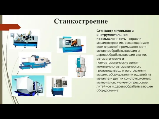 Станкостроение Станкостроительная и инструментальная промышленность - отрасли машиностроения, создающие для