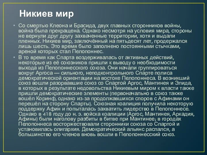 Никиев мир Со смертью Клеона и Брасида, двух главных сторонников войны, война была