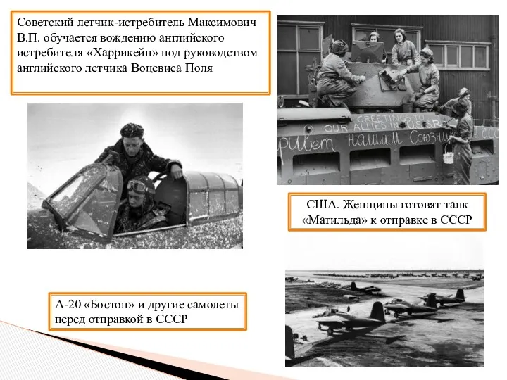 Советский летчик-истребитель Максимович В.П. обучается вождению английского истребителя «Харрикейн» под