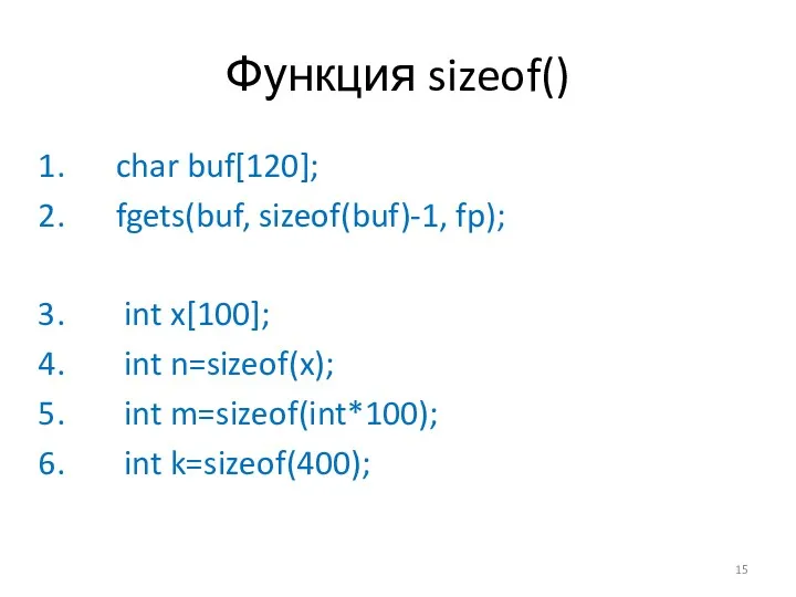 Функция sizeof() char buf[120]; fgets(buf, sizeof(buf)-1, fp); int x[100]; int n=sizeof(x); int m=sizeof(int*100); int k=sizeof(400);