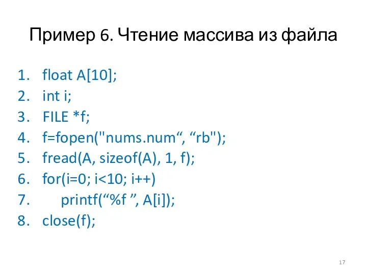 Пример 6. Чтение массива из файла float A[10]; int i; FILE *f; f=fopen("nums.num“,