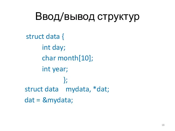 Ввод/вывод структур struct data { int day; char month[10]; int