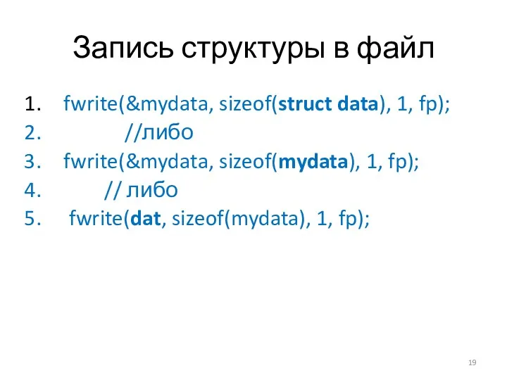 Запись структуры в файл fwrite(&mydata, sizeof(struct data), 1, fp); //либо fwrite(&mydata, sizeof(mydata), 1,