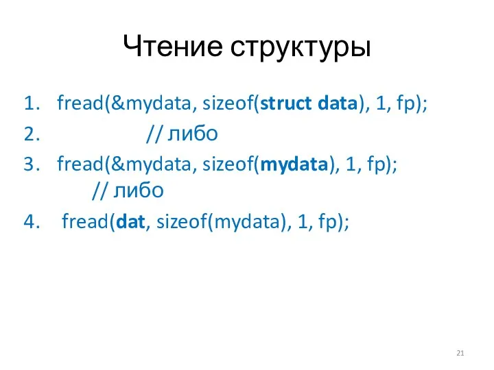 Чтение структуры fread(&mydata, sizeof(struct data), 1, fp); // либо fread(&mydata, sizeof(mydata), 1, fp);