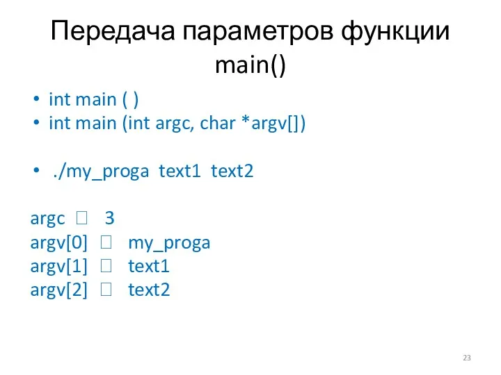 Передача параметров функции main() int main ( ) int main (int argc, char