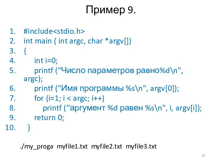 Пример 9. #include int main ( int argc, char *argv[]) { int i=0;