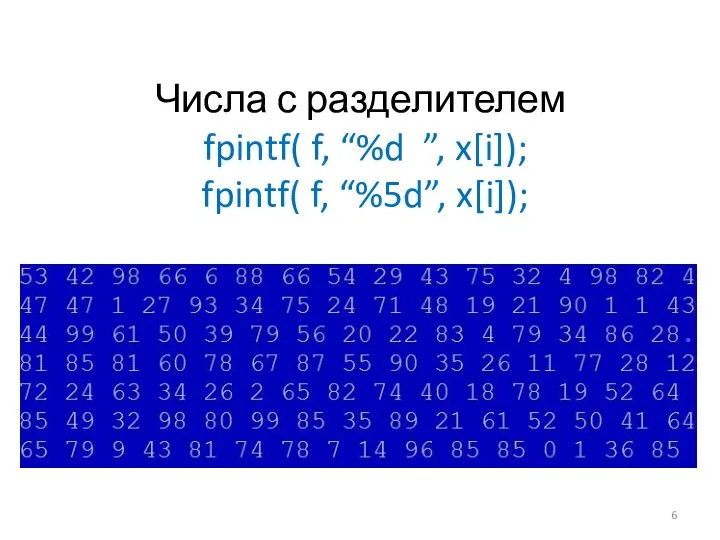 Числа с разделителем fpintf( f, “%d ”, x[i]); fpintf( f, “%5d”, x[i]);