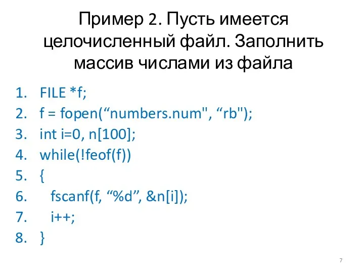 Пример 2. Пусть имеется целочисленный файл. Заполнить массив числами из файла FILE *f;