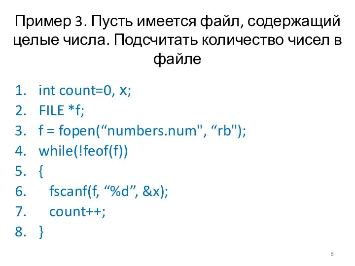 Пример 3. Пусть имеется файл, содержащий целые числа. Подсчитать количество