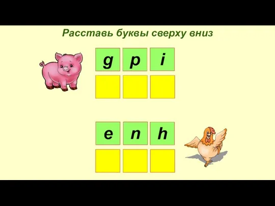 Расставь буквы сверху вниз g p i e n h