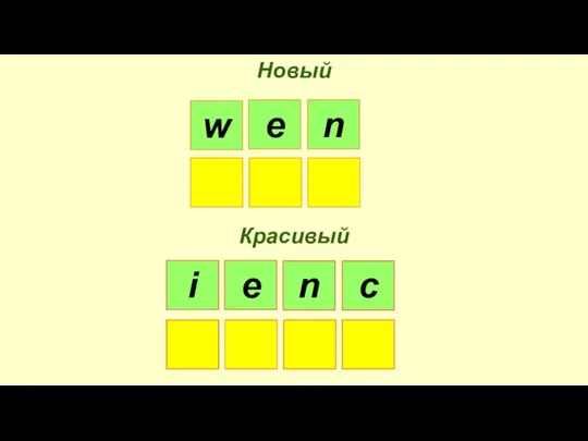 Новый Красивый w e n i e n c