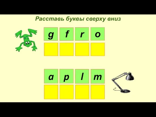 Расставь буквы сверху вниз g f r o a p l m