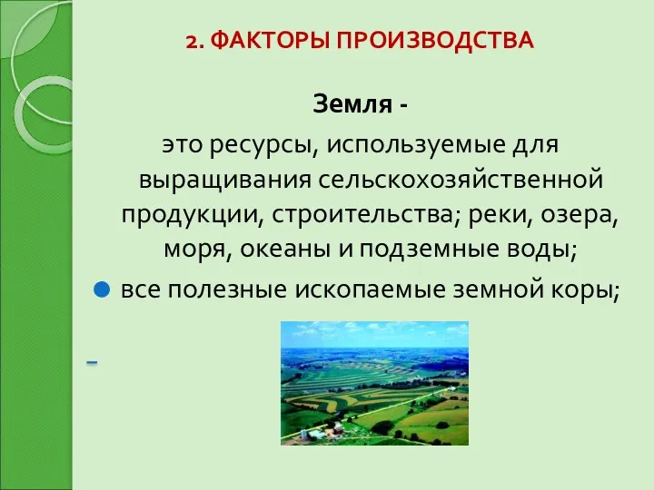 2. ФАКТОРЫ ПРОИЗВОДСТВА Земля - это ресурсы, используемые для выращивания