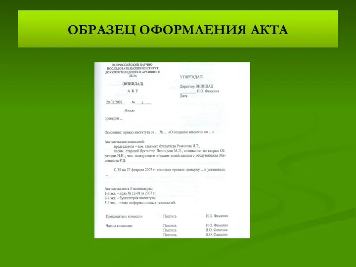 ОБРАЗЕЦ ОФОРМЛЕНИЯ АКТА