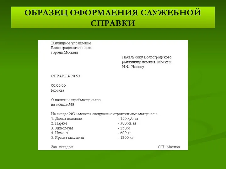 ОБРАЗЕЦ ОФОРМЛЕНИЯ СЛУЖЕБНОЙ СПРАВКИ