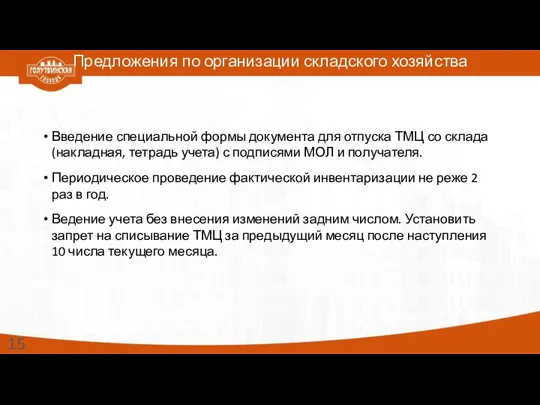 Предложения по организации складского хозяйства Введение специальной формы документа для