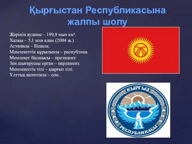 Қырғыстан Республикасына жалпы шолу Жерінің ауданы – 199,9 мың км².