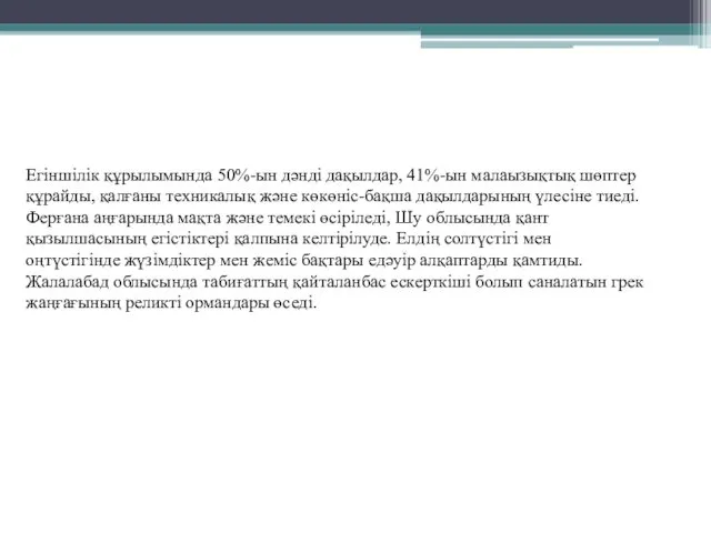 Егіншілік Егіншілік құрылымында 50%-ын дәнді дақылдар, 41%-ын малаызықтық шөптер құрайды,