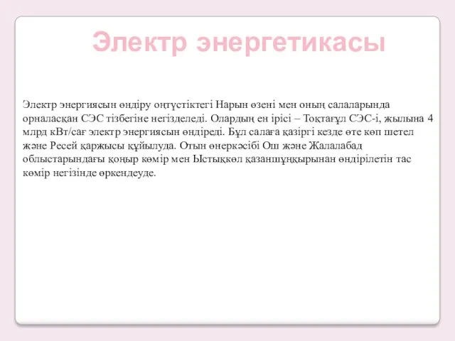 Электр энергетикасы Электр энергиясын өндіру оңтүстіктегі Нарын өзені мен оның