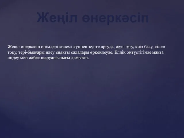 Жеңіл өнеркәсіп Жеңіл өнеркәсіп өнімдері көлемі күннен-күнге артуда, жүн түту,