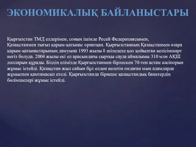 ЭКОНОМИКАЛЫҚ БАЙЛАНЫСТАРЫ Қырғызстан ТМД елдерімен, соның ішінде Ресей Федерациясымен, Қазақстанмен