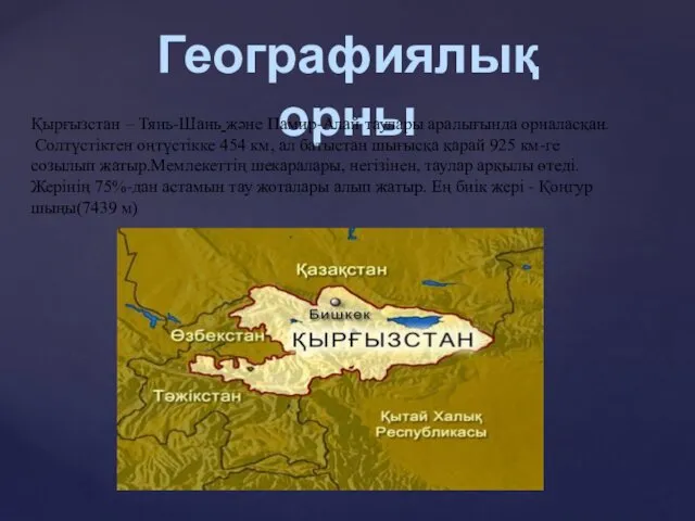 Географиялық орны Қырғызстан – Тянь-Шань және Памир-Алай таулары аралығында орналасқан.