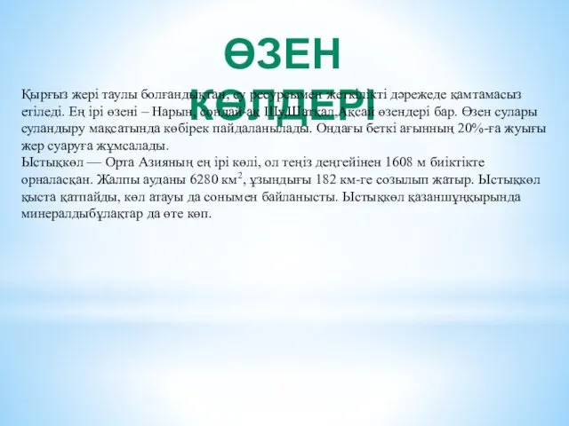 ӨЗЕН КӨЛДЕРІ Қырғыз жері таулы болғандықтан, су ресурсымен жеткілікті дәрежеде