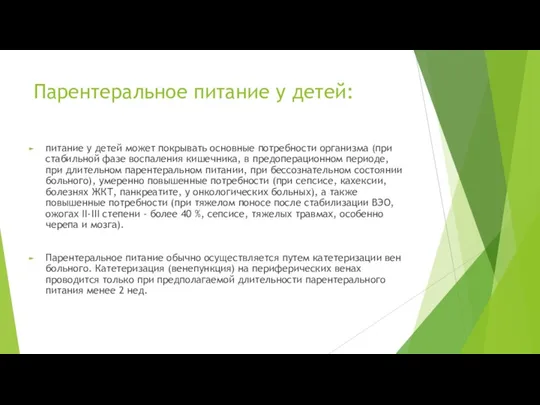 Парентеральное питание у детей: питание у детей может покрывать основные